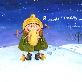 я скоро прийду....