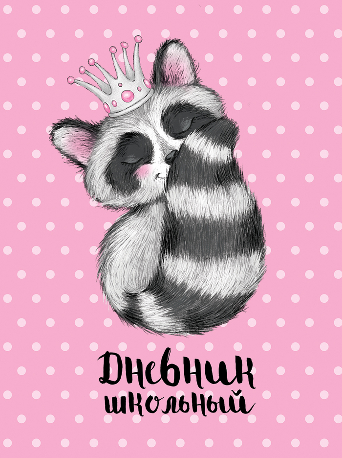 иллюстрация для школьного дневника