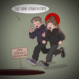 Ложные ожидания 