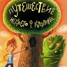Андрей Нуждин, "Путешествие Некоего Ф. Кролика"