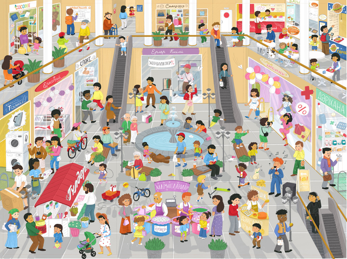 Разворот виммельбуха Город. торговый центр 