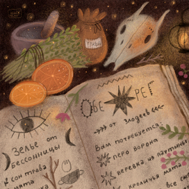 Иллюстрация для марафона. Старинная книга магических рецептов