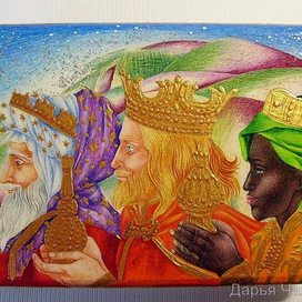 Рождество - Дары Волхвов