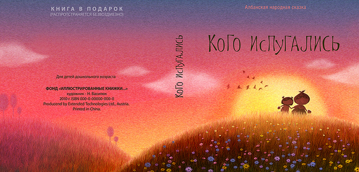 Албанская сказка«Кого испугались