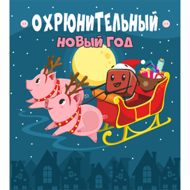 Охрюнительный новый год 