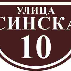 домовой знак