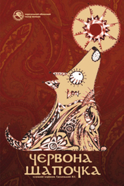 Красная Шапочка