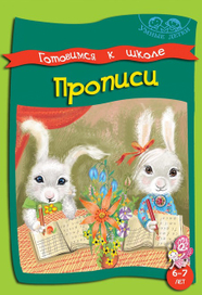 Прописи. Обложка. Серия "Умные детки" 6-7 лет.