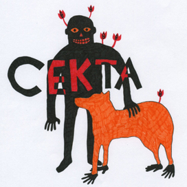 СЕКТА