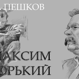 М.Горький