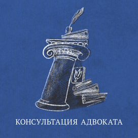Консультация адвоката