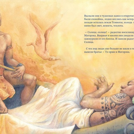 Искатели солнца (сказка Полинезийских островов)