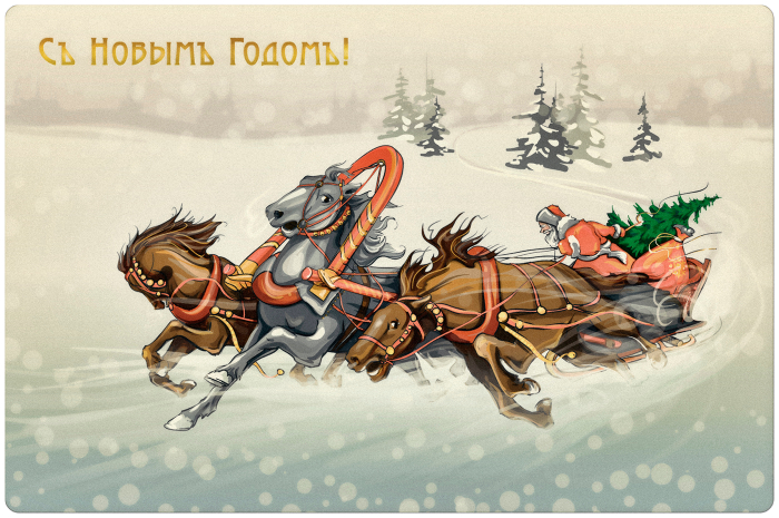 Новогодняя тройка. Стилизация под открытку начала 20 века
