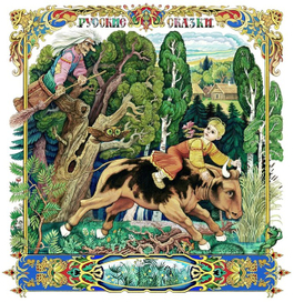 Русские сказки