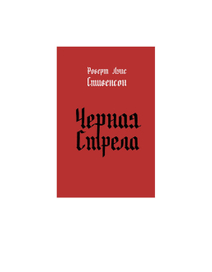 Роберт Луис Стивенсон "Чёрная стрела"