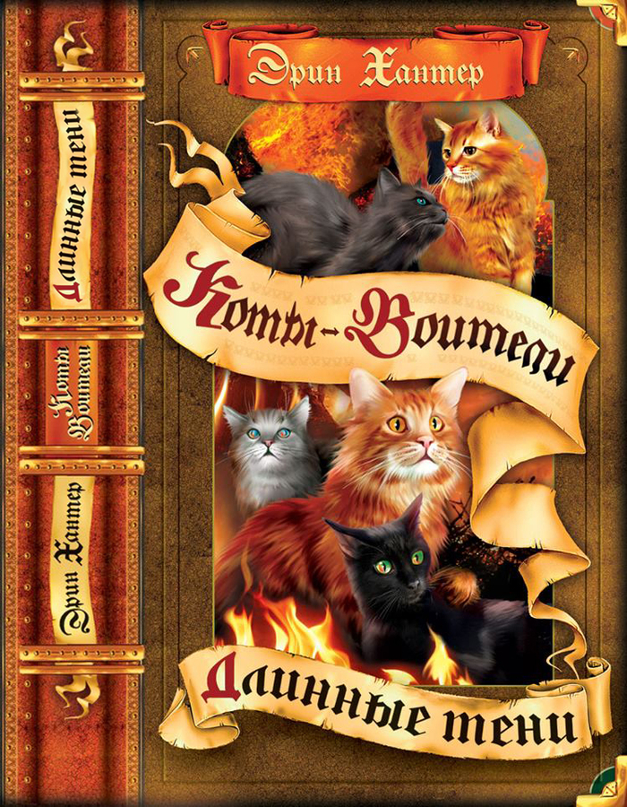 Обложка книги. Серия "Коты-Воители" Эрин Хантер
