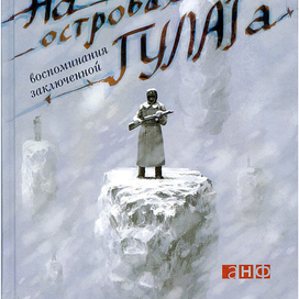 Обложка для книги Е.Федоровой "На осторвах ГУЛАГа"