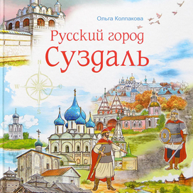 Русский город Суздаль. Обложка
