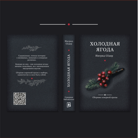 Обложка "Холодная Ягода"