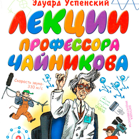 Эдуард Успенский "Лекции профессора Чайникова"