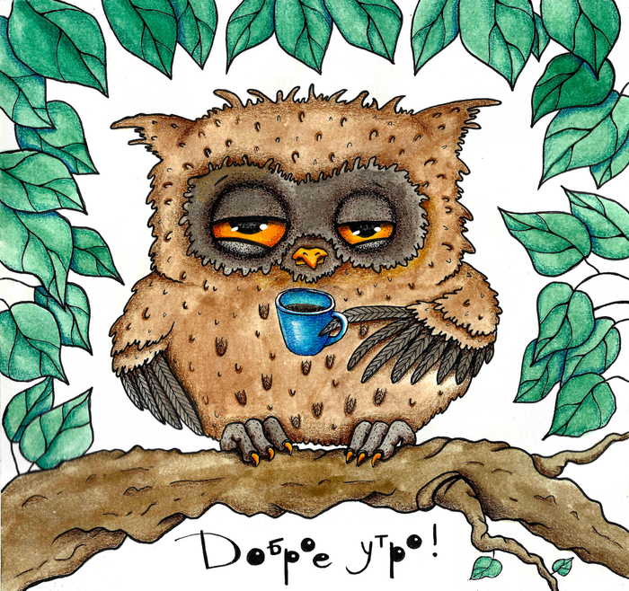 Доброе утро!