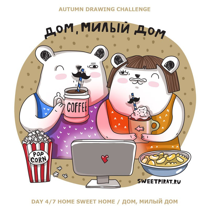 Дом, милый дом