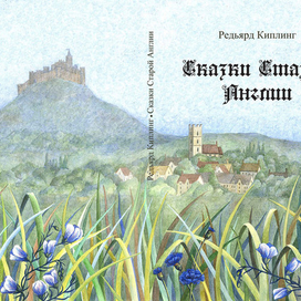 Сказки старой Англии. Обложка.