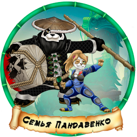 Креативная семья