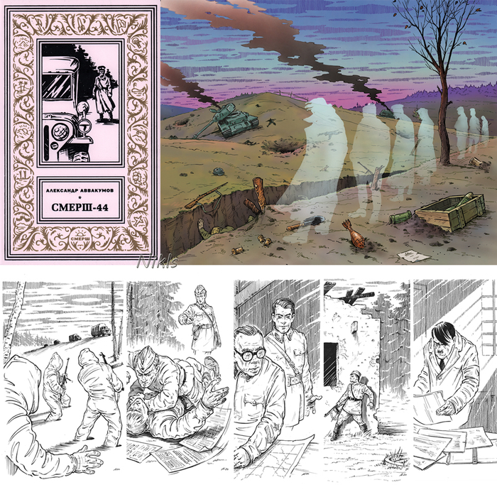 А.Аввакумов "СМЕРШ-44". Книга