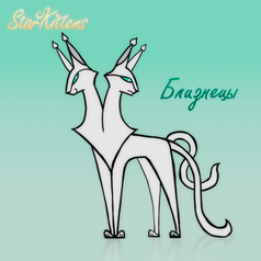 Коты-Зодиаки