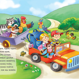 мы едем, едем, едем...