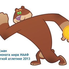 Медведь- талисман на Чемпионат мира ИААФ по легкой атлетике 2013