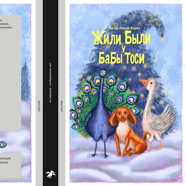 Жили Были у Бабы Тоси 