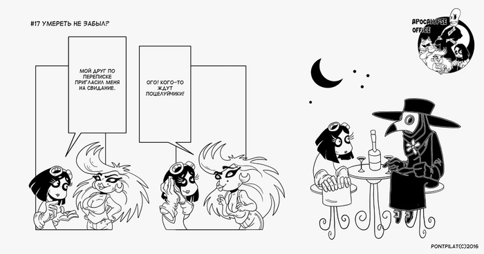 Офис апокалипсиса #17