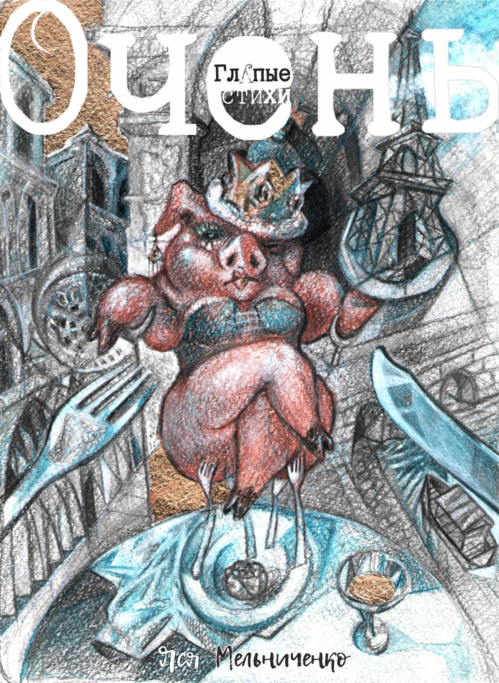 Обложка для книги стихов