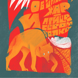 Обложка с сказке об Иване Царевиче и сером волке