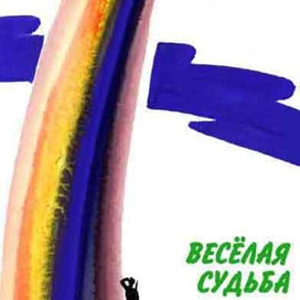 Весёлая судьба