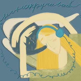 Не накручивай