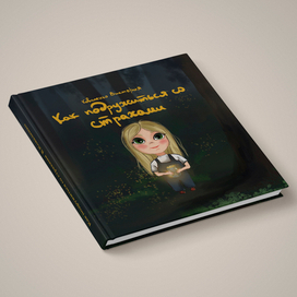 Книжная иллюстрация