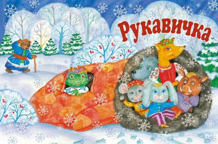 "Рукавичка"