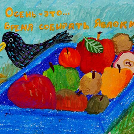 Осень - это... время собирать яблоки