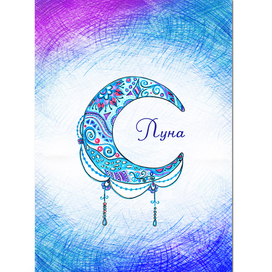 Луна. Волшебные иллюстрации.