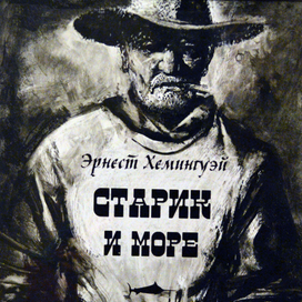 "Старик и море" Хемингуэй