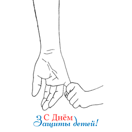 открытка ко дню защиты детей