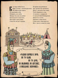 А.С. Пушкин "Сказка о царе Салтане"
