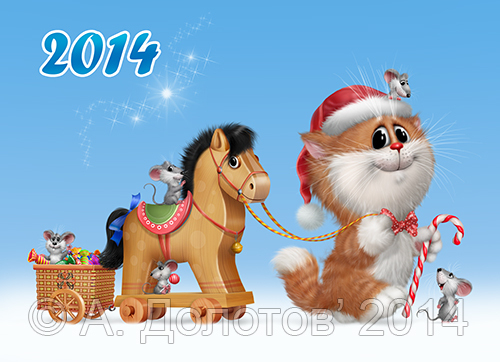 Новый год 2014