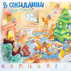 Новогодний Алфавит