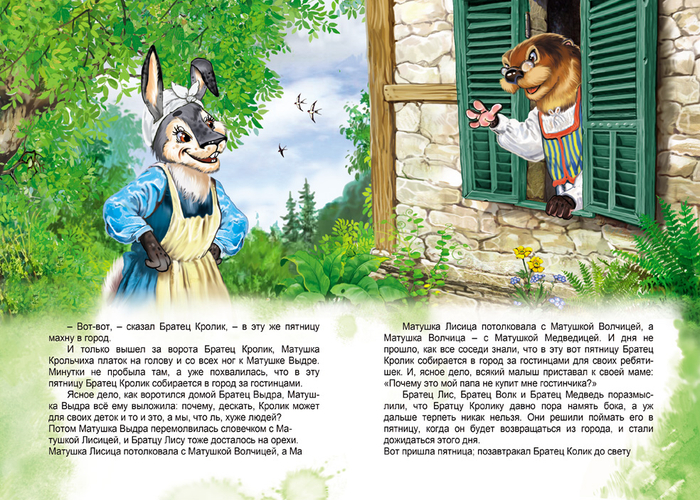 Сборник "Братец Кролик" 