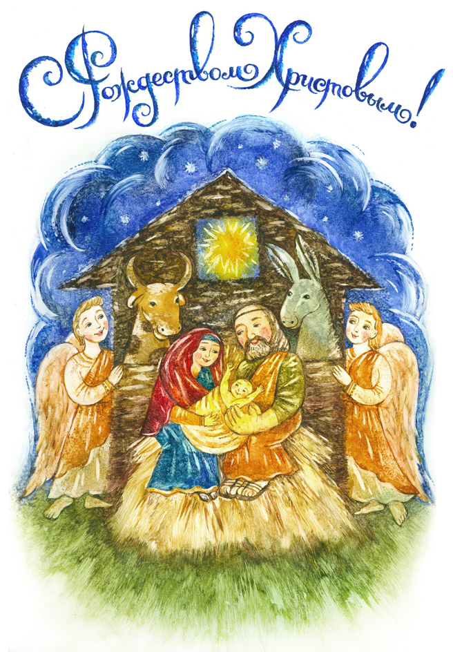С Рождеством Христовым