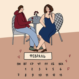 Календарь февраль 2022